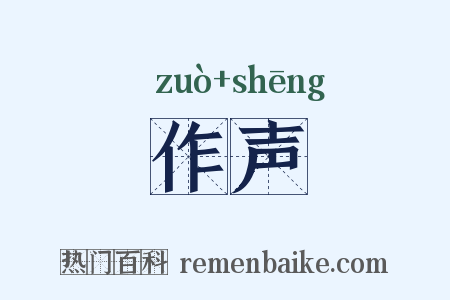 作声是什么意思的图片